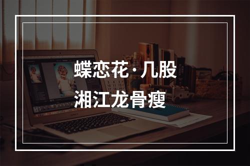 蝶恋花·几股湘江龙骨瘦