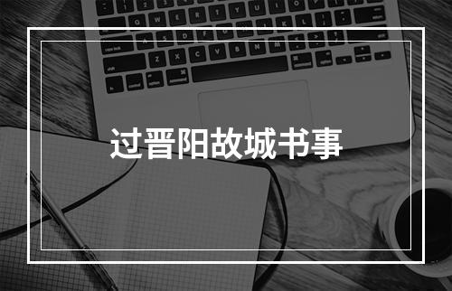 过晋阳故城书事