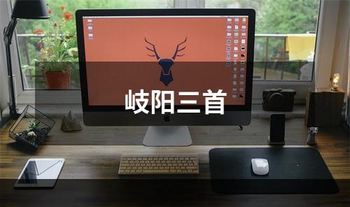 岐阳三首