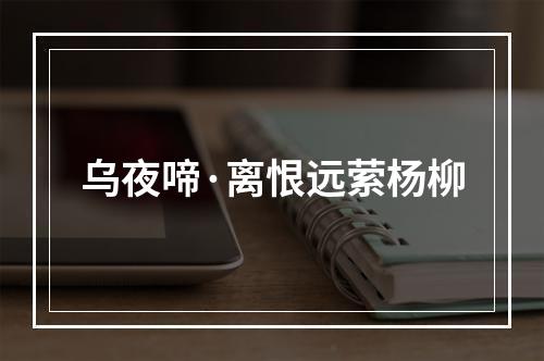 乌夜啼·离恨远萦杨柳