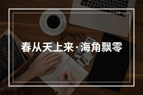 春从天上来·海角飘零