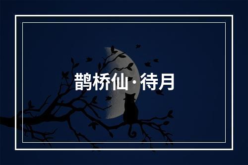 鹊桥仙·待月