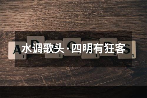 水调歌头·四明有狂客