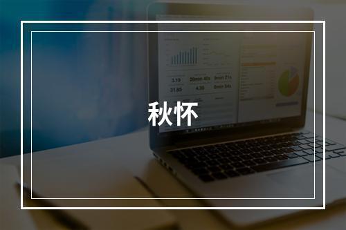 秋怀