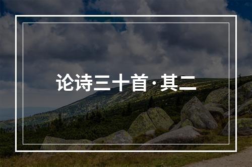 论诗三十首·其二