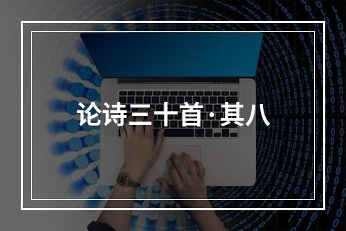 论诗三十首·其八