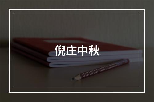 倪庄中秋
