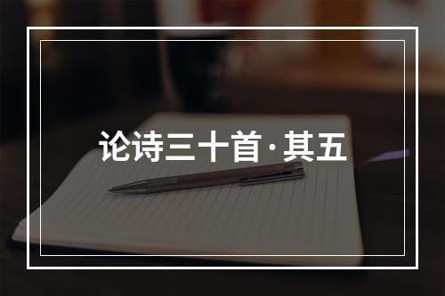 论诗三十首·其五
