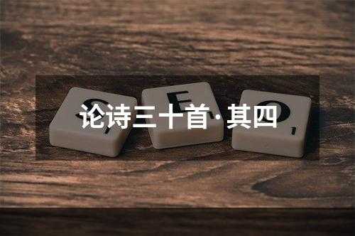 论诗三十首·其四