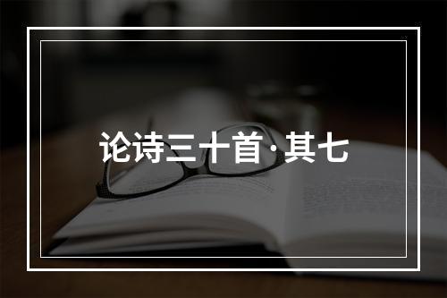 论诗三十首·其七
