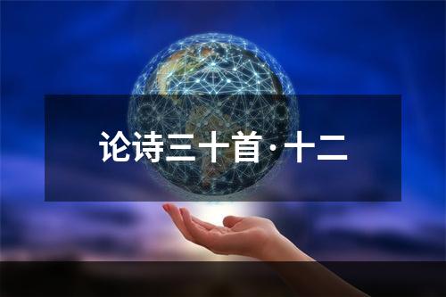 论诗三十首·十二