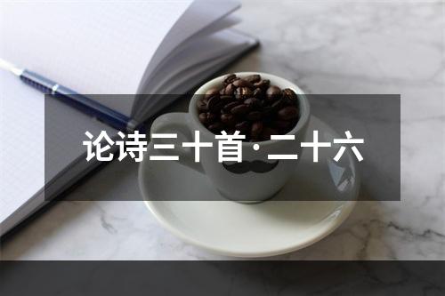 论诗三十首·二十六