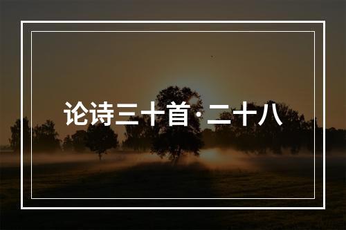 论诗三十首·二十八