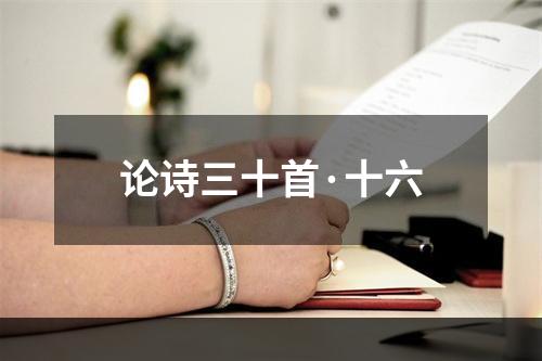 论诗三十首·十六