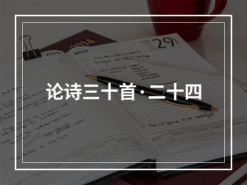 论诗三十首·二十四