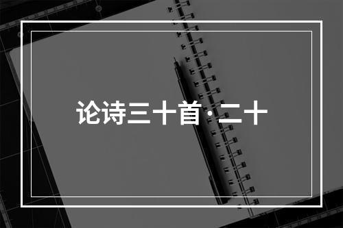 论诗三十首·二十