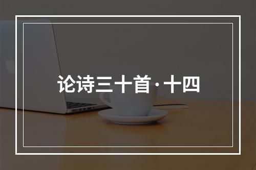 论诗三十首·十四