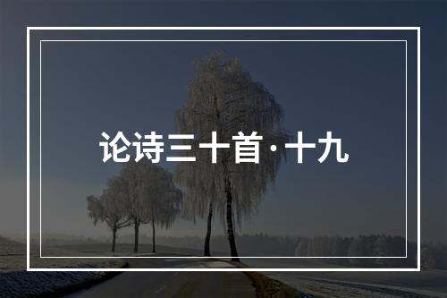 论诗三十首·十九