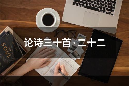 论诗三十首·二十二