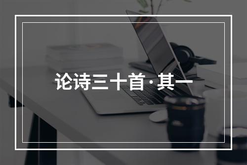 论诗三十首·其一