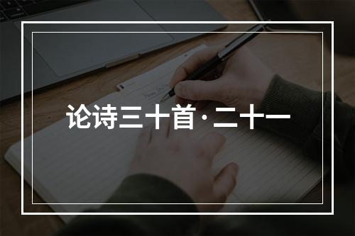 论诗三十首·二十一