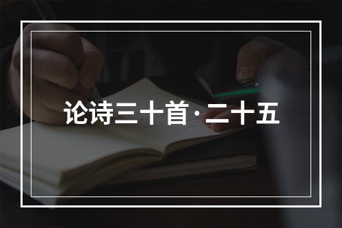 论诗三十首·二十五