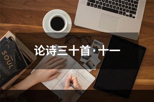 论诗三十首·十一