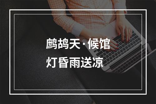 鹧鸪天·候馆灯昏雨送凉