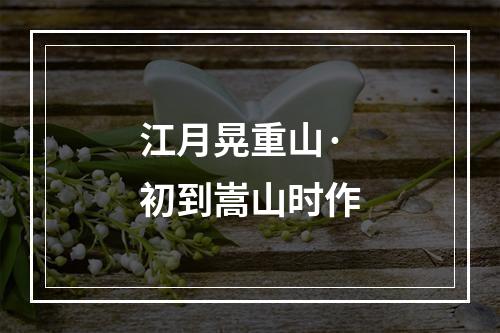 江月晃重山·初到嵩山时作