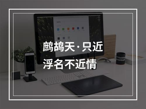 鹧鸪天·只近浮名不近情