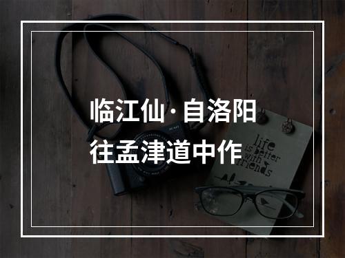 临江仙·自洛阳往孟津道中作