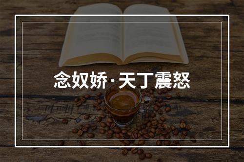 念奴娇·天丁震怒