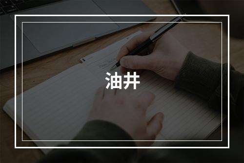 油井