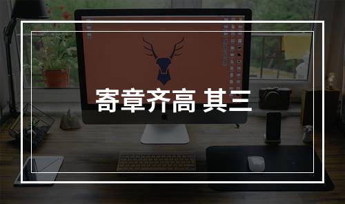 寄章齐高 其三