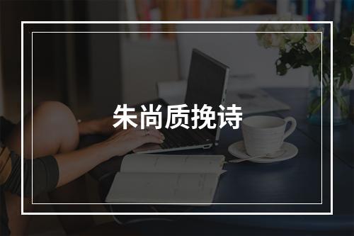 朱尚质挽诗