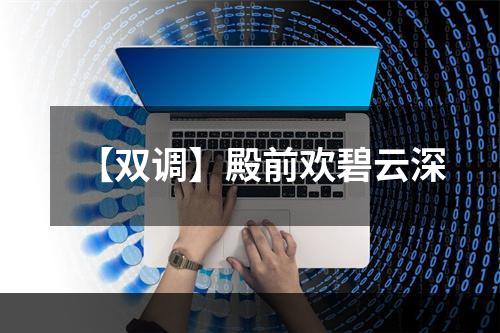 【双调】殿前欢碧云深