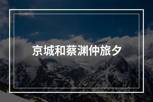 京城和蔡渊仲旅夕