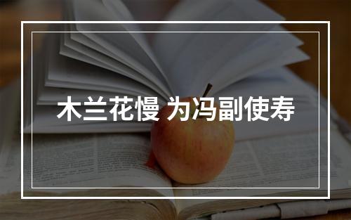 木兰花慢 为冯副使寿