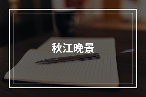 秋江晚景