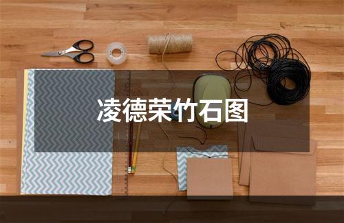 凌德荣竹石图