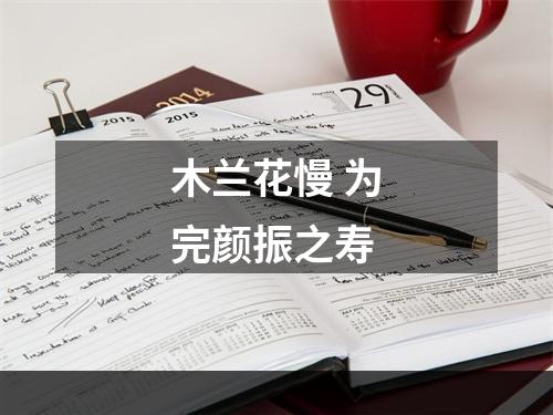 木兰花慢 为完颜振之寿