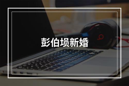 彭伯埙新婚