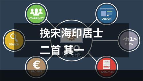 挽宋海印居士二首 其一