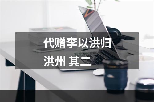 代赠李以洪归洪州 其二