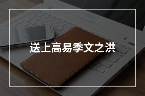 送上高易季文之洪
