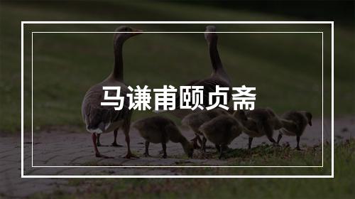 马谦甫颐贞斋