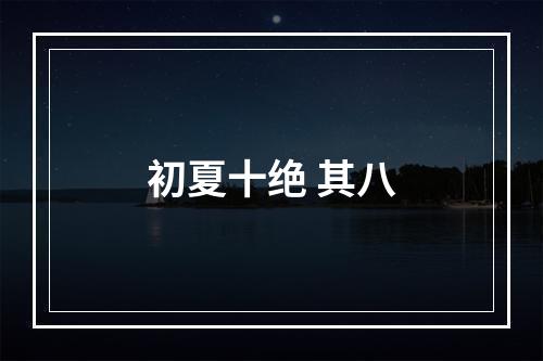 初夏十绝 其八