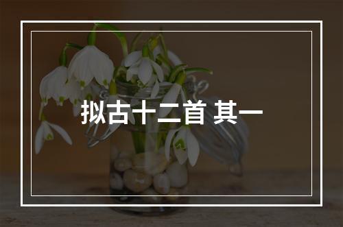 拟古十二首 其一