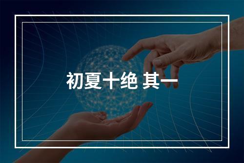 初夏十绝 其一