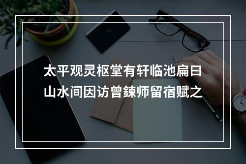 太平观灵枢堂有轩临池扁曰山水间因访曾鍊师留宿赋之